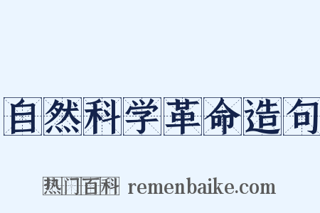 自然科学革命造句是什么意思的图片